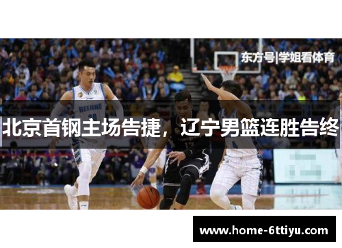 北京首钢主场告捷，辽宁男篮连胜告终