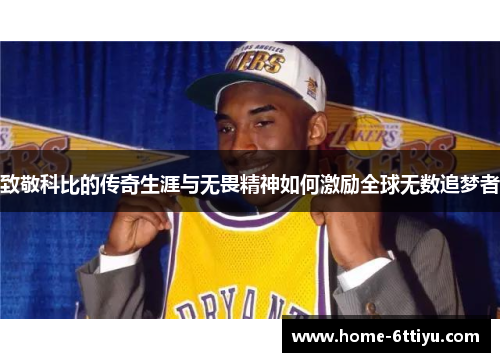 致敬科比的传奇生涯与无畏精神如何激励全球无数追梦者