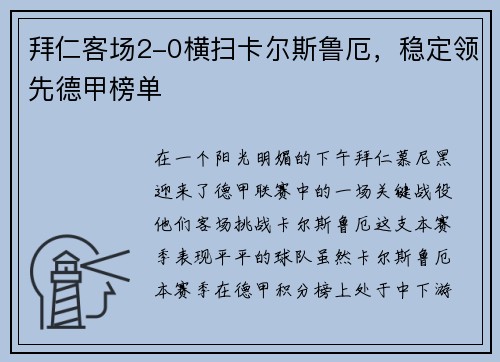 拜仁客场2-0横扫卡尔斯鲁厄，稳定领先德甲榜单