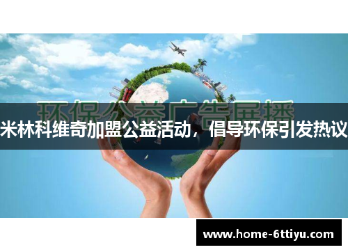 米林科维奇加盟公益活动，倡导环保引发热议