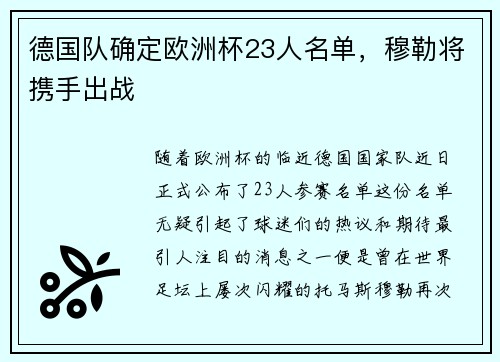 德国队确定欧洲杯23人名单，穆勒将携手出战