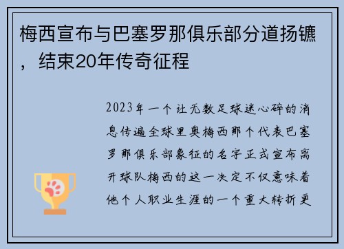 梅西宣布与巴塞罗那俱乐部分道扬镳，结束20年传奇征程