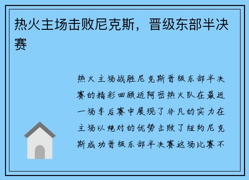 热火主场击败尼克斯，晋级东部半决赛