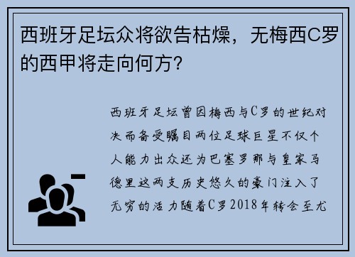 西班牙足坛众将欲告枯燥，无梅西C罗的西甲将走向何方？