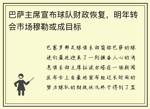 巴萨主席宣布球队财政恢复，明年转会市场穆勒或成目标