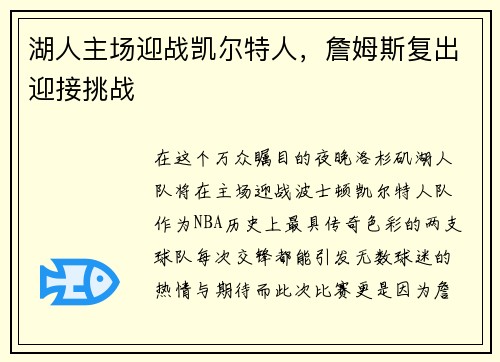 湖人主场迎战凯尔特人，詹姆斯复出迎接挑战