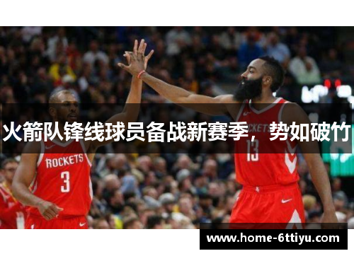 火箭队锋线球员备战新赛季，势如破竹