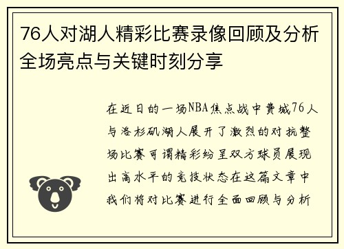 76人对湖人精彩比赛录像回顾及分析全场亮点与关键时刻分享