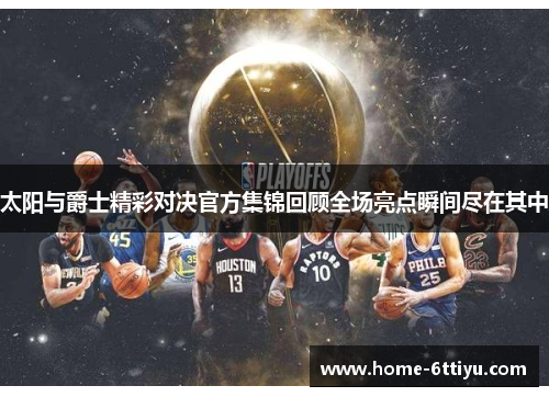 太阳与爵士精彩对决官方集锦回顾全场亮点瞬间尽在其中