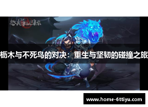 枥木与不死鸟的对决：重生与坚韧的碰撞之旅