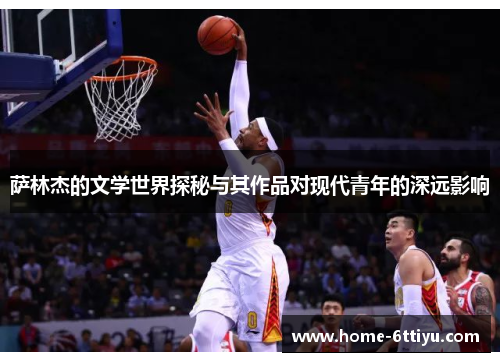 萨林杰的文学世界探秘与其作品对现代青年的深远影响