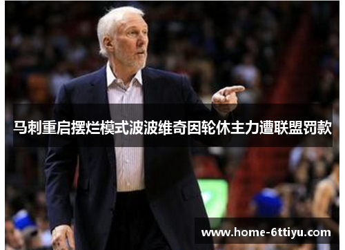 马刺重启摆烂模式波波维奇因轮休主力遭联盟罚款